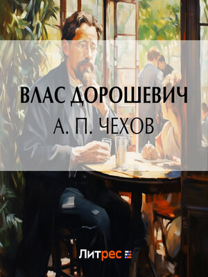 cover image of А. П. Чехов